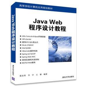 《JavaWeb程序設計教程》 高等學校計算機應用規劃教材的深度解讀